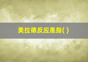 美拉德反应是指( )